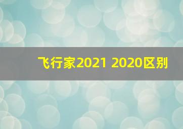 飞行家2021 2020区别